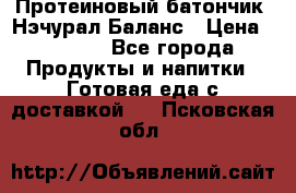 Протеиновый батончик «Нэчурал Баланс › Цена ­ 1 100 - Все города Продукты и напитки » Готовая еда с доставкой   . Псковская обл.